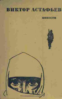 Книга Астафьев В. Повести, 11-7682, Баград.рф